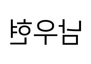 KPOP idol INFINITE  우현 (Nam Woo-hyun, Woohyun) Printable Hangul name fan sign, fanboard resources for LED Reversed