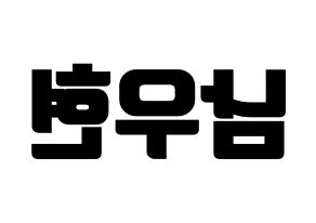KPOP idol INFINITE  우현 (Nam Woo-hyun, Woohyun) Printable Hangul name fan sign, fanboard resources for light sticks Reversed