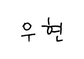 KPOP idol INFINITE  우현 (Nam Woo-hyun, Woohyun) Printable Hangul name fan sign, fanboard resources for concert Normal