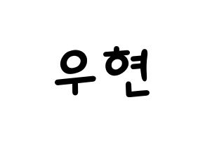 KPOP idol INFINITE  우현 (Nam Woo-hyun, Woohyun) Printable Hangul name fan sign, fanboard resources for light sticks Normal
