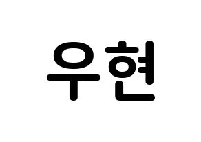 KPOP idol INFINITE  우현 (Nam Woo-hyun, Woohyun) Printable Hangul name fan sign, fanboard resources for concert Normal