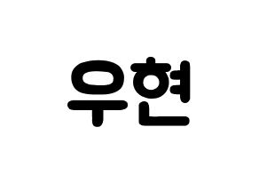 KPOP idol INFINITE  우현 (Nam Woo-hyun, Woohyun) Printable Hangul name fan sign & fan board resources Normal