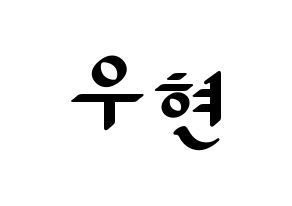 KPOP idol INFINITE  우현 (Nam Woo-hyun, Woohyun) Printable Hangul name fan sign, fanboard resources for LED Normal