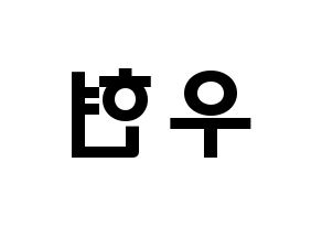 KPOP idol INFINITE  우현 (Nam Woo-hyun, Woohyun) Printable Hangul name fan sign & fan board resources Reversed