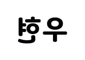 KPOP idol INFINITE  우현 (Nam Woo-hyun, Woohyun) Printable Hangul name fan sign & fan board resources Reversed