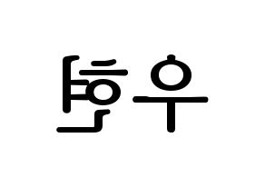 KPOP idol INFINITE  우현 (Nam Woo-hyun, Woohyun) Printable Hangul name fan sign, fanboard resources for LED Reversed