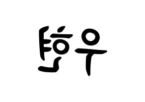 KPOP idol INFINITE  우현 (Nam Woo-hyun, Woohyun) Printable Hangul name fan sign, fanboard resources for concert Reversed