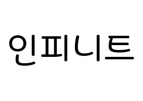 KPOP idol INFINITE Printable Hangul Fansign Fanboard resources Normal