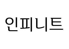 KPOP idol INFINITE Printable Hangul fan sign, fanboard resources for LED Normal