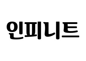 KPOP idol INFINITE Printable Hangul fan sign, fanboard resources for light sticks Normal
