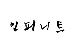 KPOP idol INFINITE Printable Hangul fan sign & concert board resources Normal