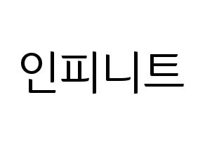 KPOP idol INFINITE Printable Hangul fan sign, fanboard resources for light sticks Normal