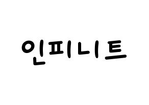 KPOP idol INFINITE Printable Hangul Fansign concert board resources Normal