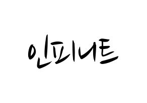 KPOP idol INFINITE Printable Hangul fan sign, concert board resources for light sticks Normal