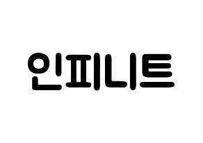 KPOP idol INFINITE Printable Hangul fan sign & concert board resources Normal