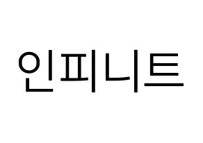 KPOP idol INFINITE Printable Hangul fan sign, fanboard resources for LED Normal
