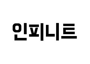KPOP idol INFINITE Printable Hangul fan sign & fan board resources Normal