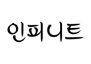 KPOP idol INFINITE Printable Hangul fan sign, concert board resources for light sticks Normal
