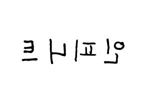 KPOP idol INFINITE Printable Hangul fan sign & fan board resources Reversed