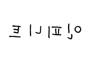 KPOP idol INFINITE Printable Hangul fan sign, concert board resources for light sticks Reversed