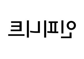 KPOP idol INFINITE Printable Hangul Fansign Fanboard resources Reversed