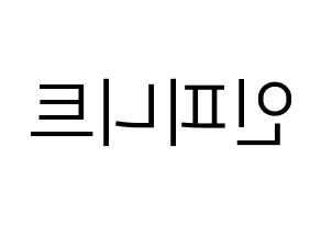 KPOP idol INFINITE Printable Hangul fan sign, fanboard resources for LED Reversed