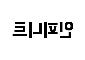 KPOP idol INFINITE Printable Hangul fan sign & fan board resources Reversed