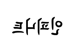 KPOP idol INFINITE How to write name in English Reversed