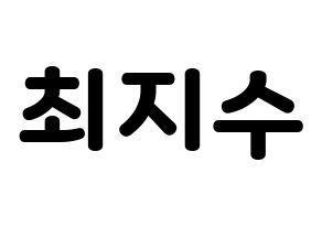 KPOP idol ITZY  리아 (Choi Ji-Soo, Lia) Printable Hangul name fan sign & fan board resources Normal