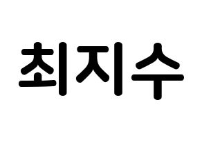 KPOP idol ITZY  리아 (Choi Ji-Soo, Lia) Printable Hangul name fan sign, fanboard resources for concert Normal