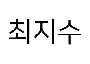 KPOP idol ITZY  리아 (Choi Ji-Soo, Lia) Printable Hangul name fan sign, fanboard resources for LED Normal