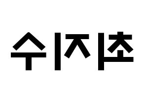 KPOP idol ITZY  리아 (Choi Ji-Soo, Lia) Printable Hangul name fan sign & fan board resources Reversed