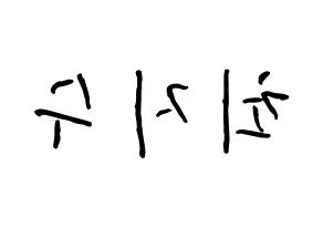KPOP idol ITZY  리아 (Choi Ji-Soo, Lia) Printable Hangul name fan sign, fanboard resources for concert Reversed
