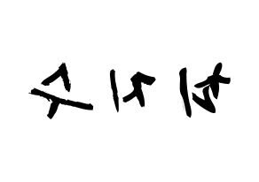 KPOP idol ITZY  리아 (Choi Ji-Soo, Lia) Printable Hangul name fan sign & fan board resources Reversed