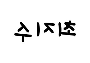KPOP idol ITZY  리아 (Choi Ji-Soo, Lia) Printable Hangul name fan sign, fanboard resources for light sticks Reversed