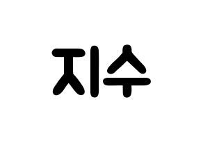 KPOP idol ITZY  리아 (Choi Ji-Soo, Lia) Printable Hangul name fan sign & fan board resources Normal