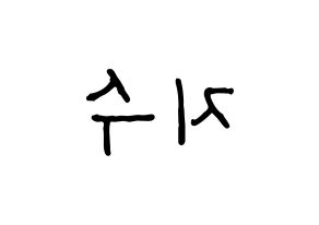 KPOP idol ITZY  리아 (Choi Ji-Soo, Lia) Printable Hangul name fan sign, fanboard resources for concert Reversed