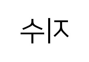 KPOP idol ITZY  리아 (Choi Ji-Soo, Lia) Printable Hangul name fan sign, fanboard resources for LED Reversed