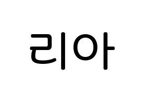 KPOP idol ITZY  리아 (Choi Ji-Soo, Lia) Printable Hangul name Fansign Fanboard resources for concert Normal