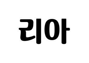 KPOP idol ITZY  리아 (Choi Ji-Soo, Lia) Printable Hangul name fan sign, fanboard resources for light sticks Normal