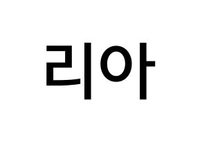 KPOP idol ITZY  리아 (Choi Ji-Soo, Lia) Printable Hangul name Fansign Fanboard resources for concert Normal