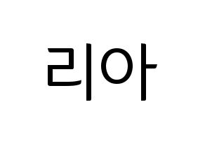 KPOP idol ITZY  리아 (Choi Ji-Soo, Lia) Printable Hangul name fan sign, fanboard resources for light sticks Normal