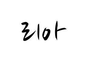 KPOP idol ITZY  리아 (Choi Ji-Soo, Lia) Printable Hangul name fan sign, fanboard resources for concert Normal