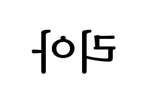 KPOP idol ITZY  리아 (Choi Ji-Soo, Lia) Printable Hangul name fan sign, fanboard resources for LED Reversed
