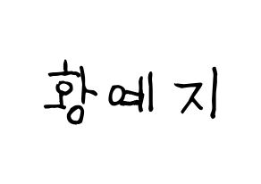 KPOP idol ITZY  예지 (Hwang Ye-Ji, Yeji) Printable Hangul name fan sign, fanboard resources for light sticks Normal