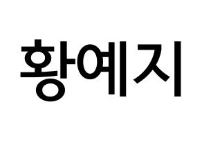 KPOP idol ITZY  예지 (Hwang Ye-Ji, Yeji) Printable Hangul name Fansign Fanboard resources for concert Normal