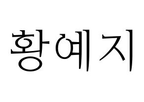 KPOP idol ITZY  예지 (Hwang Ye-Ji, Yeji) Printable Hangul name fan sign & fan board resources Normal