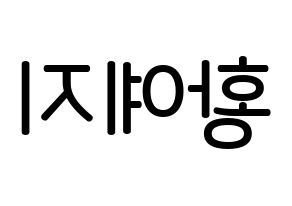 KPOP idol ITZY  예지 (Hwang Ye-Ji, Yeji) Printable Hangul name Fansign Fanboard resources for concert Reversed