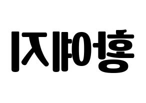 KPOP idol ITZY  예지 (Hwang Ye-Ji, Yeji) Printable Hangul name fan sign, fanboard resources for light sticks Reversed