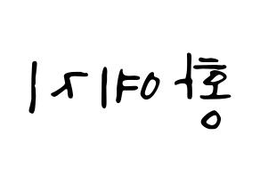 KPOP idol ITZY  예지 (Hwang Ye-Ji, Yeji) Printable Hangul name fan sign, fanboard resources for LED Reversed